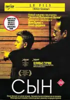 Сын смотреть онлайн (2002)