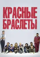 Красные браслеты смотреть онлайн сериал 1 сезон