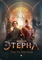 Этерна: Часть первая! смотреть онлайн (2021)