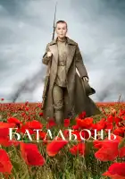 Батальонъ смотреть онлайн (2015)