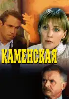 Каменская смотреть онлайн сериал 1-6 сезон